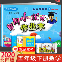 北师大版2020新 黄冈小状元五年级下册数学同步训练题北师大版BS小学生5年级作业本练习册单元测试卷子黄岗课课练小学五年