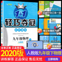 2020新版 1+1轻巧夺冠优化训练九年级下册物理 人教版RJ初中九9年级物理下轻巧夺冠同步练习册初三下册物理同步训练辅