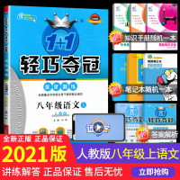 2021新版 1+1轻巧夺冠八年级上册语文练习题人教版 初中8八上语文课本配套教辅辅导资料书训练初二上册语文同步练习册配