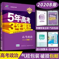 北京市选考专用2020新版 5年高考3年模拟政治 北京专用 五年高考三年模拟思想政治 B版 高三高中文科总复习资料 可搭