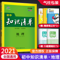 正版2021版 曲一线科学备考初中地理知识清单中考复习工具书 中考总复习 课标版初中地理复习资料教辅书 第8次修订