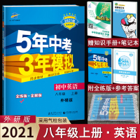 2021新版 5年中考3年模拟外研版WY 初中英语8八年级上册英语五年中考三年模拟初二英语全练+全解同步练习册外语教学与