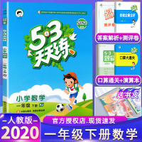 2020版 53天天练一年级下册数学人教版RJ小学生五三天天练1一年级下数学试卷口算题卡计算能手小学一年级下册同步训练教