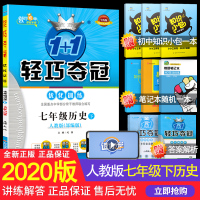 2020新版 1+1轻巧夺冠优化训练七年级下册历史 人教版RJ初中七7年级历史下轻巧夺冠同步练习册初一下册历史同步训练辅