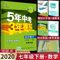 2020版北师大版5年中考3年模拟初中数学7七年级下册北师大版七年级下册数学五年中考三年模拟全解+全练同步教辅书辅导资料