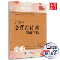 正版小学生古诗词钢笔字帖田英章学生楷书硬笔钢笔临摹练字字帖硬笔书法钢笔楷书字帖小学生语文楷书 学写钢笔字