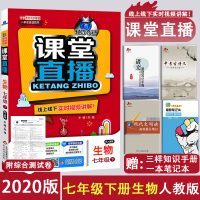 2020正版一本会说话的书1+1轻巧夺冠课堂直播7七年级下册生物配人教版课本教材 线上线下实时视频讲解 扫描二维码动