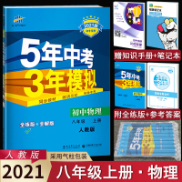 曲一线2021版5年中考3年模拟初中物理八年级上册五三人教版53初中同步练习册五年中考三年模拟初二物理辅导资料八年级物理