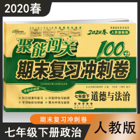 2020新聚能闯关100分期末复习冲刺卷政治七年级下册道德与法治人教版RJ初中道德与法治同步试卷单元检测卷初一7年级下册