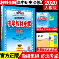 正版 薛金星中学教材全解 高中历史必修3 RJ人教版 必修三历史 学案版 精讲+精练 高二同步辅导资料历史必修3全解