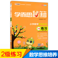 正版学而思秘籍小学数学思维培养 2级练习册 适用于一年级下册/1年级 华罗庚数学邀请赛用书 小学奥数教材 小学奥数培