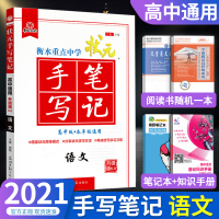 正版 2021新版衡水重点中学状元手写笔记 高中版语文学霸手写笔记提分笔记 高考语文总复习资料 高一高二高三各年级通