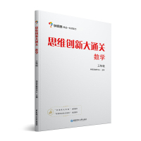 正版学而思思维创新大通关 数学 三年级/3年级杯赛推荐用书学而思培优班指定教材小学奥数数学培优教材教辅三年级数学练习