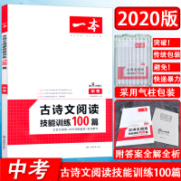 2020新版一本文言文阅读技能训练100篇中考 9九年级上下全一册第8次修订语文专项阅读理解初三课时同步训练题初中学生教