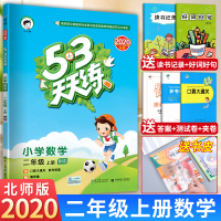 北师大版 2020秋53天天练小学数学二年级上册 五三天天练北师大版BSD小学2年级上册数学同步训练练习册试卷口算题卡计