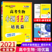 2021新版恩波教育小题狂做高考生物培优篇高考真题复习资料高三一二轮复习提分笔记高中教辅高考生物小题狂做高考生物