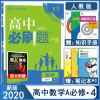 2020新版高中必刷题数学必修四人教版高中数学必修4高一数学必修四高中同步高考教辅辅导复习资料67高考理想树必刷题数学必