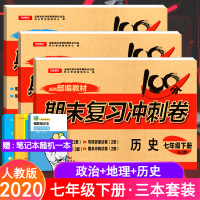 2020部编版 正版 100分期末复习冲刺卷七7年级下册道德 历史 生物三本套装 RJ 人教版 初中一年级下册道德历