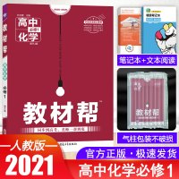 2021教材帮高中化学必修1教材帮化学必修1人教必修一化学教材帮高中化学必修一人教版RJ高中化学必修一教材帮高一化学必修