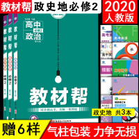 2020新版教材帮政治历史地理必修2人教版教材完全解读高中必修2理科高一同步辅导教材帮高中政治必修2人教版教材帮必修二历