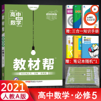 2021教材帮高中数学必修五教材帮数学必修5人教A版必修五数学教材帮高中数学必修5人教A版RJA高中数学必修五教材帮高二