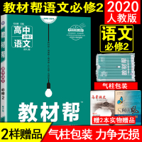 2020教材帮高中语文必修2教材帮语文必修2人教必修二语文教材帮高中语文必修二人教版RJ高中语文必修二教材帮高一语文必修