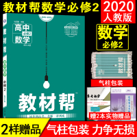 2020教材帮高中数学必修二教材帮数学必修2人教A版必修二数学教材帮高中数学必修2人教A版RJA高中数学必修二教材帮高一