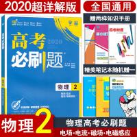 高考必刷题物理2电场电流磁场电磁感应RJ 人教高考必刷题物理2电场电流磁场电磁感应专题复习适用2020高考同步练习册资料