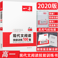 2020 正版 开心一本高中一年级现代文阅读技能训练100篇 第8次修订 高中语文阅读专项训练 阅读理解现代文阅读技