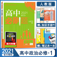 快货 2021新版 高中必刷题政治必修1一人教版RJ 高一上册政治辅导资料书高中政治必修一同步复习资料高中政治必刷题