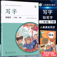 2020小学写字教材 二年级下册铅笔字庹氏回米格字帖入学练字田字格写字教材铅笔字二年级下册语文同步课课练配套人教版字