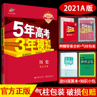 北京专用2021版 53A 高考历史 北京专用版 5年高考3年模拟高考总复习 五三金典图书 五年高考三年模拟总复习