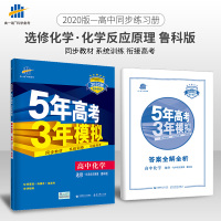 2020版高中同步选修4化学鲁科版 5年高考3年模拟化学反应原理