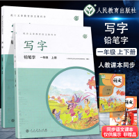 2020部编版小学语文写字教材1一年级上下册套装2本 铅笔字 部编人教版 小学上下学期课本同步课课练字帖 人民教育出版社