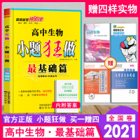 2021新版 小题狂做最基础篇高考生物 新课标全国卷 高中总复习高考生物总复习资料 小题狂练高考生物 高中生物一轮复习基