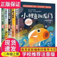 快乐读书吧二年级上册丛书小鲤鱼跳龙门二年级全套注音版5册一只想飞的猫孤独的小螃蟹小狗的小房子小学生2年级课外书必读老师推