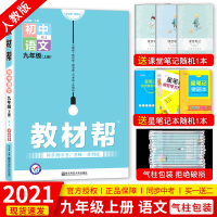 2021新版初中教材帮九年级上册语文人教版 初中初三9年级上册语文教材解读同步教辅辅导资料书天星教育教材帮九年级上教材全