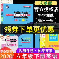 2020新版小学一遍过六年级下册英语部编人教版RJ 小学6年级下英语同步教材全解 辅导资料书作业本天天练同步教辅练习册天