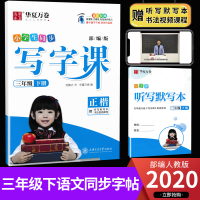 三年级下册语文同步写字课课练2020春部编人教版 小学生三年级下字帖正楷一课一练生字同步练字帖刘腾之书写中性笔钢笔硬笔字