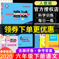 2020新版小学一遍过六年级下册语文部编人教版RJ 小学6年级下语文同步教材全解练习题辅导资料书作业本天天练同步练习册天