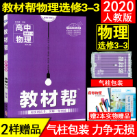 2020教材帮高中物理选修3-3人教版物理教材帮选修3-3高中教材帮选修3-3物理教材帮物理选修3-3人教高中物理选修3