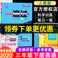 2020新版小学一遍过三年级下册英语部编人教版RJ 小学3年级下英语同步教材全解 辅导资料书作业本天天练同步教辅练习册天