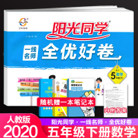 2020春阳光同学一线名师全优好卷 五年级下册数学部编人教版 小学五年级下测试卷单元期中期末同步训练试卷 课堂练习册卷子