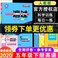 2020新版小学一遍过五年级下册英语部编人教版RJ 小学5年级下英语同步教材全解 辅导资料书作业本天天练同步教辅练习册天