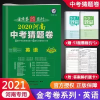 2021新版河南中考猜题卷英语中考信息原创卷 天星教育金考卷百校联盟中考英语模拟试卷 三九年级成绩检测能力提分猜题卷
