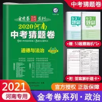2021新版河南中考猜题卷道德与法治中考信息原创卷 天星教育金考卷百校联盟中考政治模拟试卷 三九年级成绩检测能力提分猜题