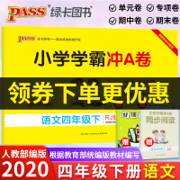 2020春小学学霸冲a卷四年级下册语文部编人教版 学霸冲A卷四年级下试卷单元期中测试卷期末冲刺100分专项训练题天天练p