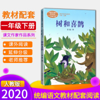 2020新版学校推荐读物 树和喜鹊课外阅读作家作品系列一年级下册统编语文教材配套阅读小学生1年级下册课外阅读故事书名著