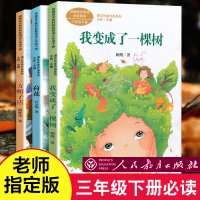 全套3本 三年级下册必读课外书我变成了一棵树顾鹰三年级下册阅续书方帽子店三年级下必读荷花小学课外书老师推荐统编教材配套阅