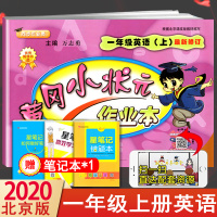 北京版BJ 黄冈小状元一年级上册英语同步训练题PEP小学生1年级作业本练习册课堂单元测试卷子黄岗课课练小学一年级教辅书